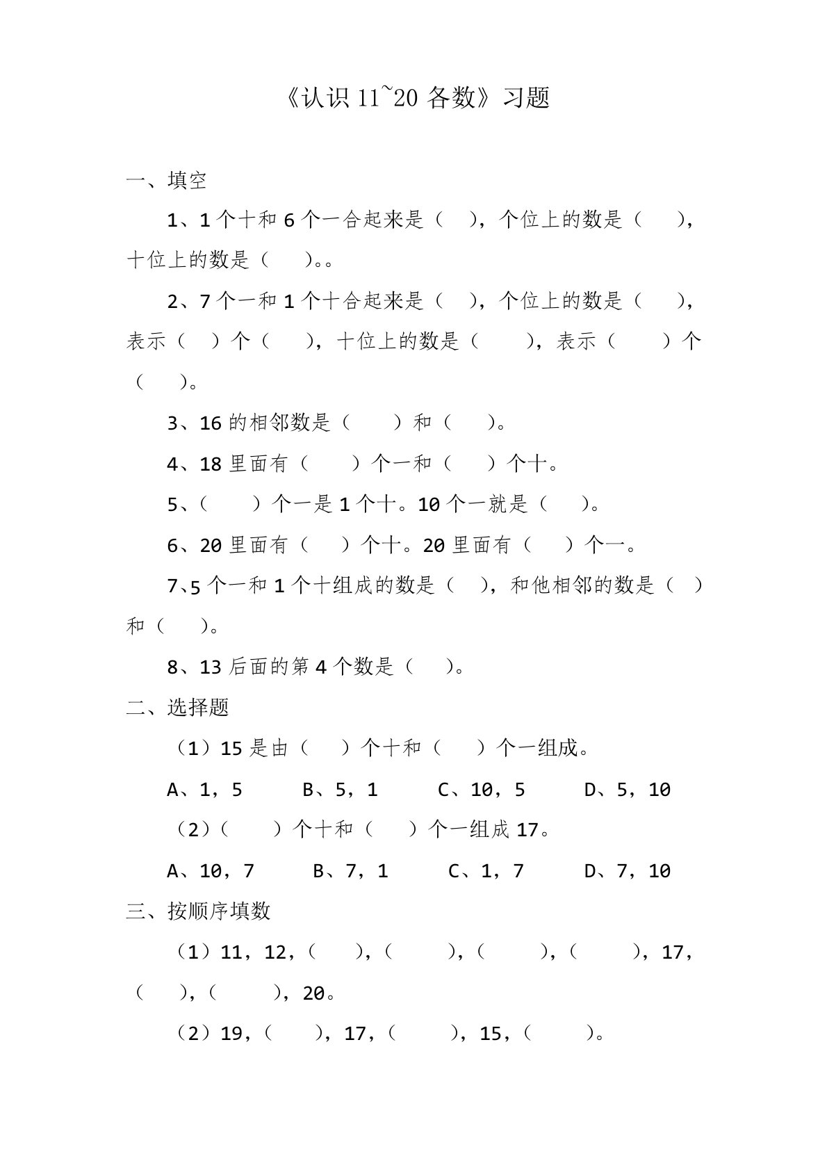 北京课标版小学一年级数学上册《认识11-20各数》习题1(经典同步练习)