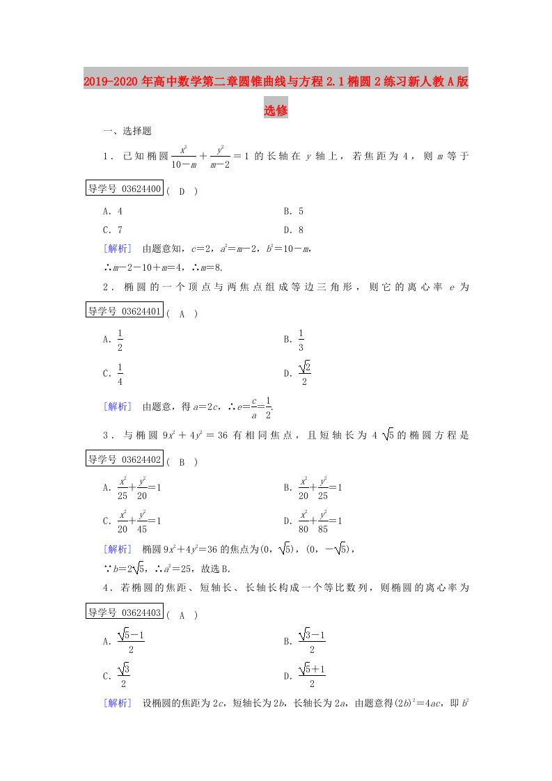 2019-2020年高中数学第二章圆锥曲线与方程2.1椭圆2练习新人教A版选修