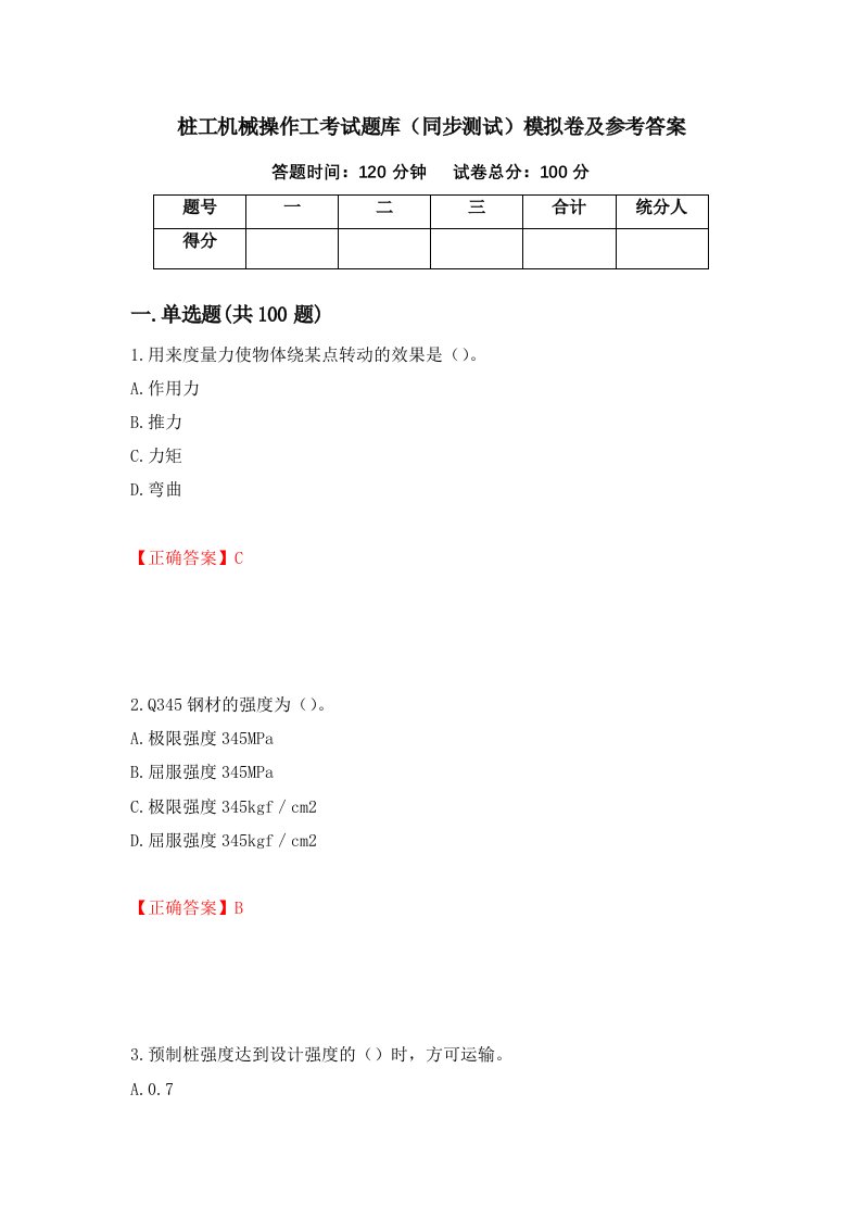 桩工机械操作工考试题库同步测试模拟卷及参考答案38