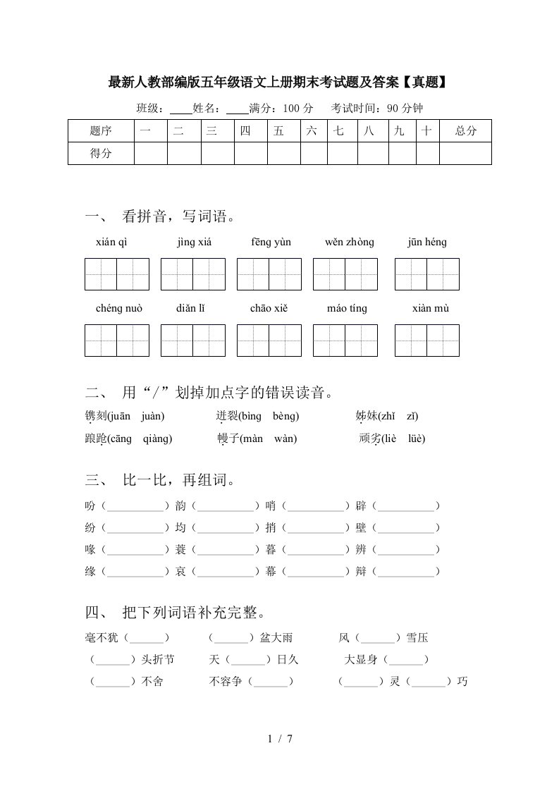 最新人教部编版五年级语文上册期末考试题及答案【真题】