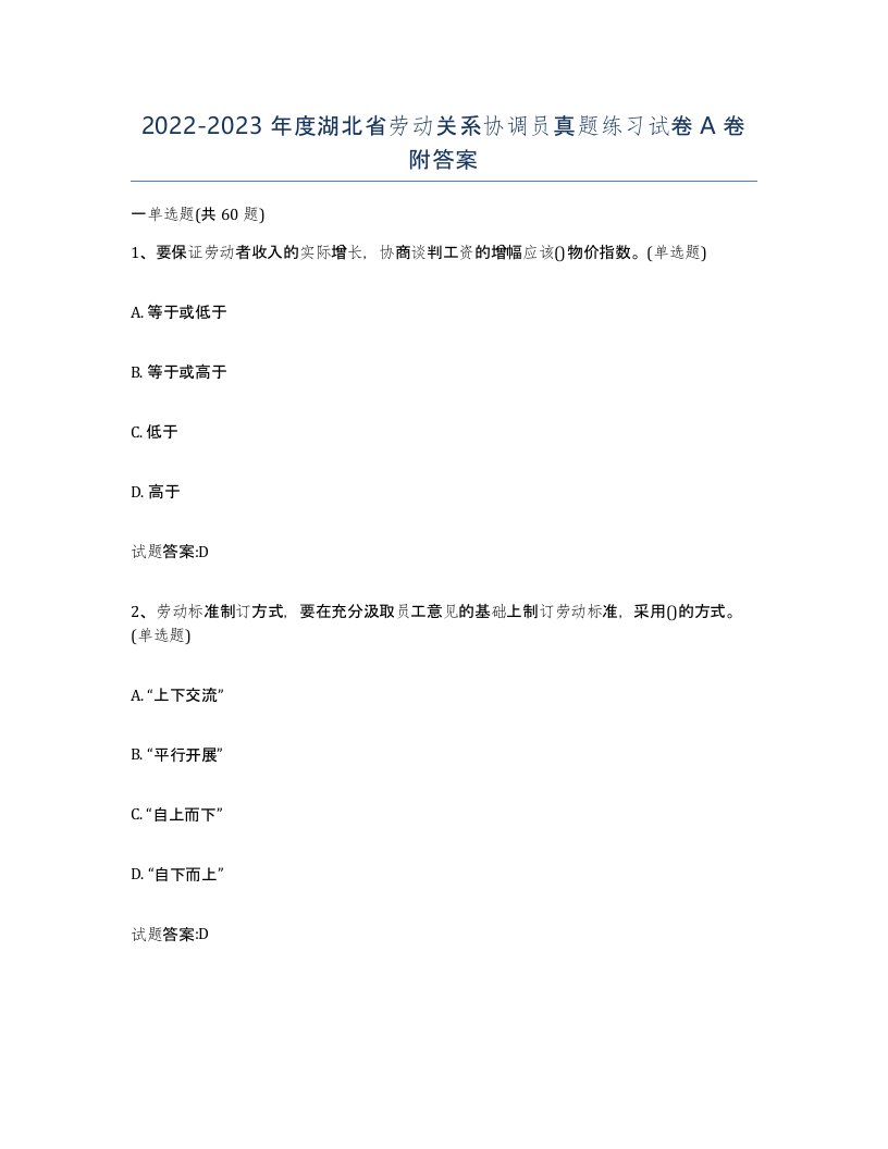 2022-2023年度湖北省劳动关系协调员真题练习试卷A卷附答案