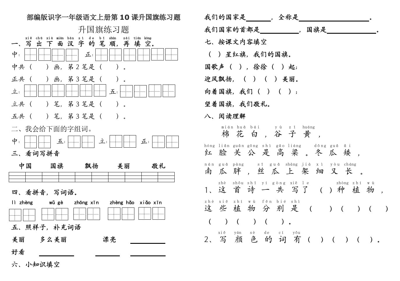 部编版识字一年级语文上册第10课升国旗练习题