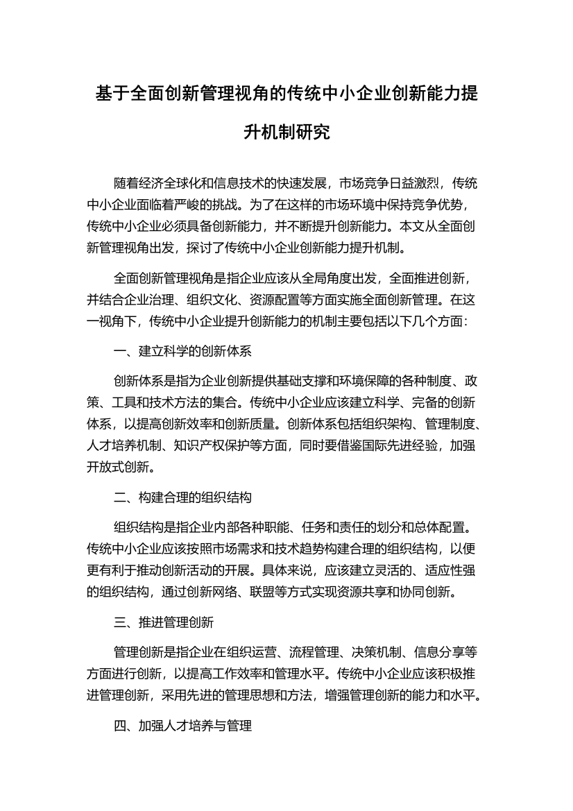 基于全面创新管理视角的传统中小企业创新能力提升机制研究