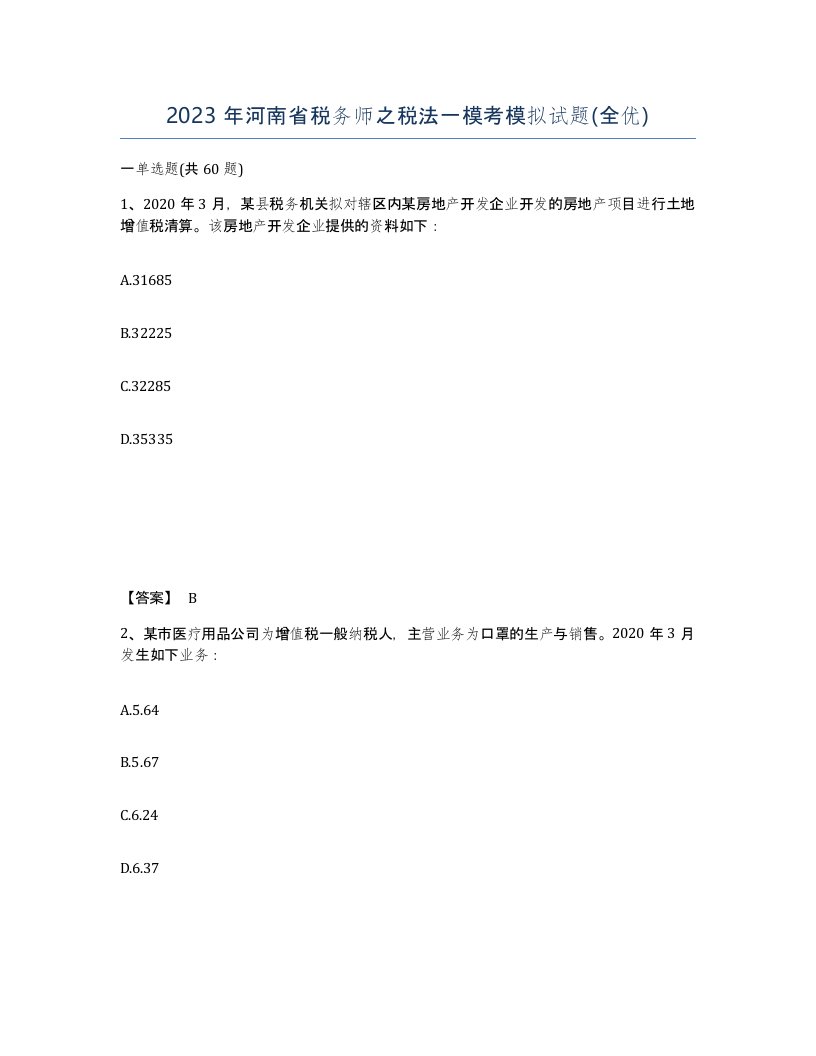 2023年河南省税务师之税法一模考模拟试题全优