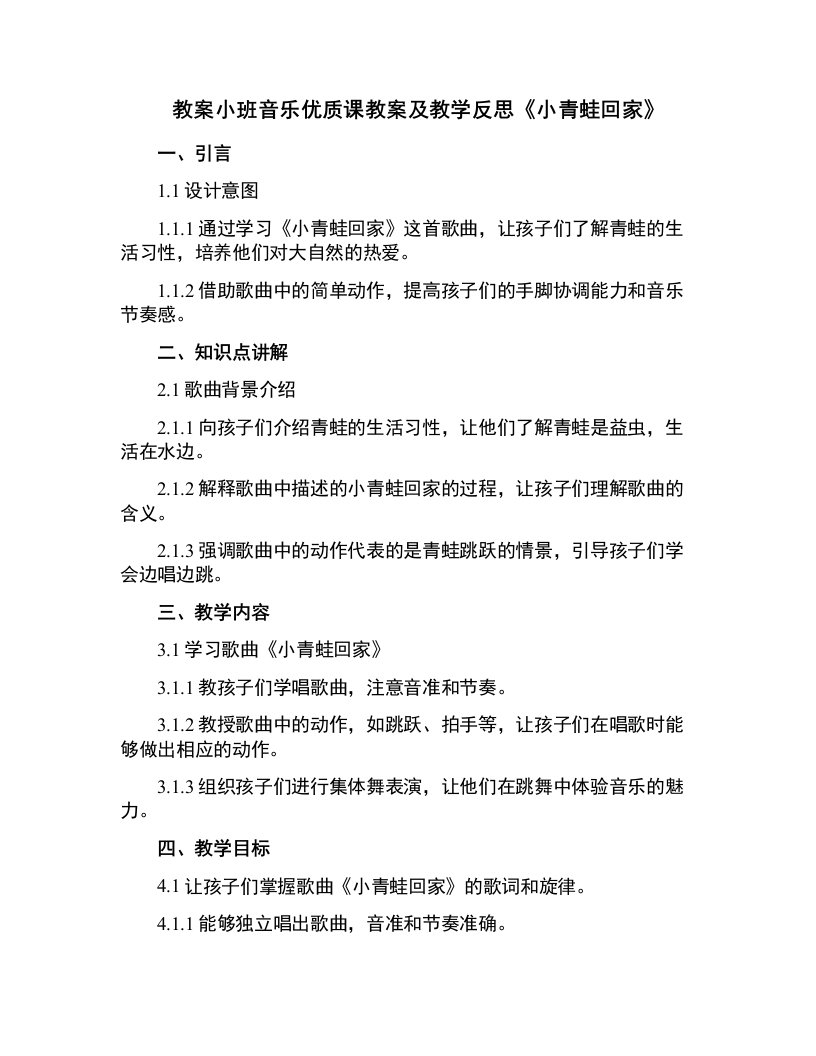 小班音乐课教案及教学反思《小青蛙回家》