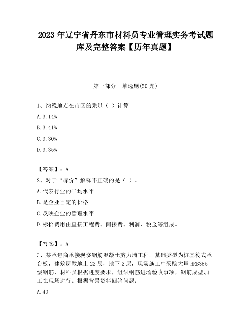 2023年辽宁省丹东市材料员专业管理实务考试题库及完整答案【历年真题】