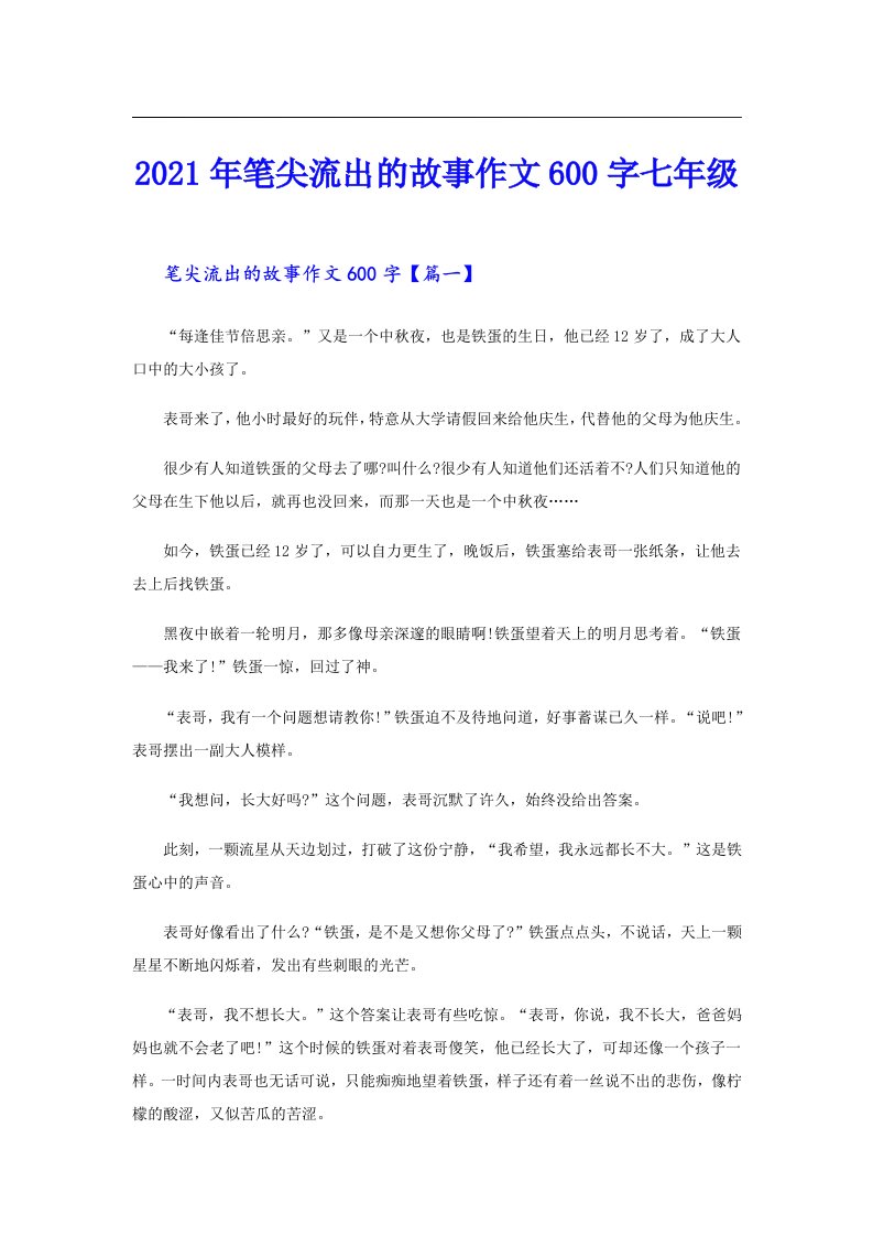 笔尖流出的故事作文600字七年级