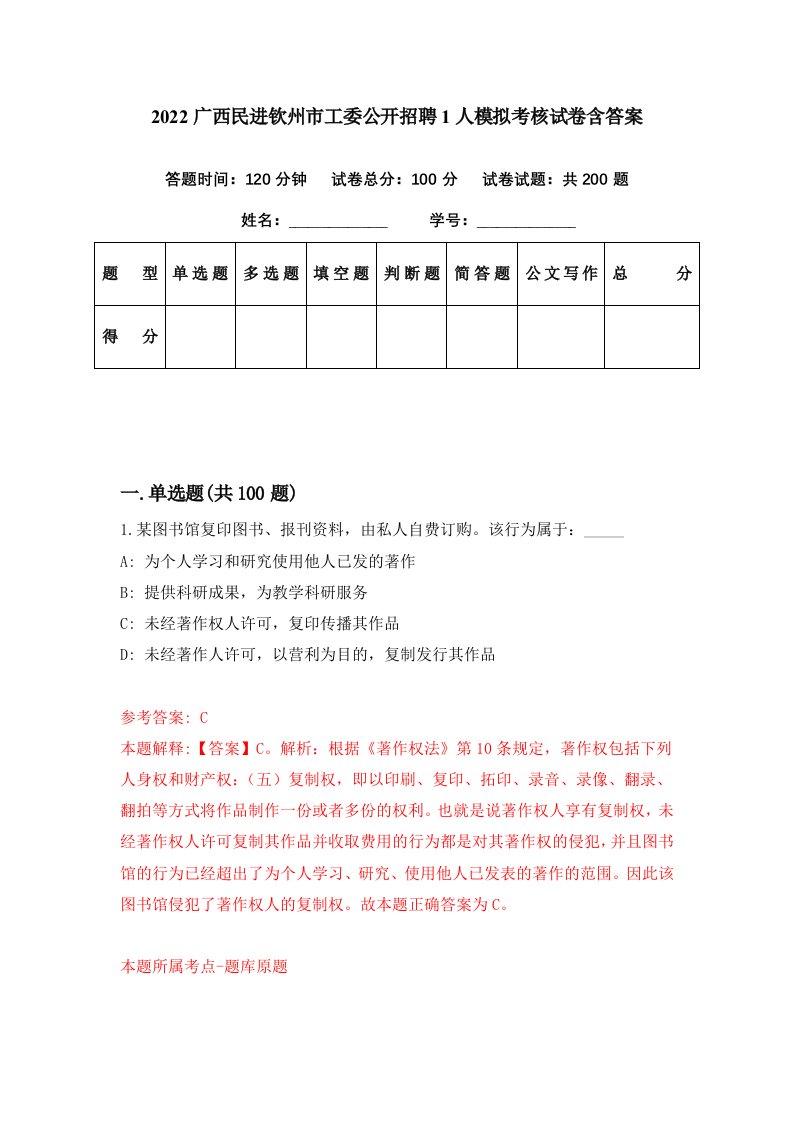 2022广西民进钦州市工委公开招聘1人模拟考核试卷含答案4