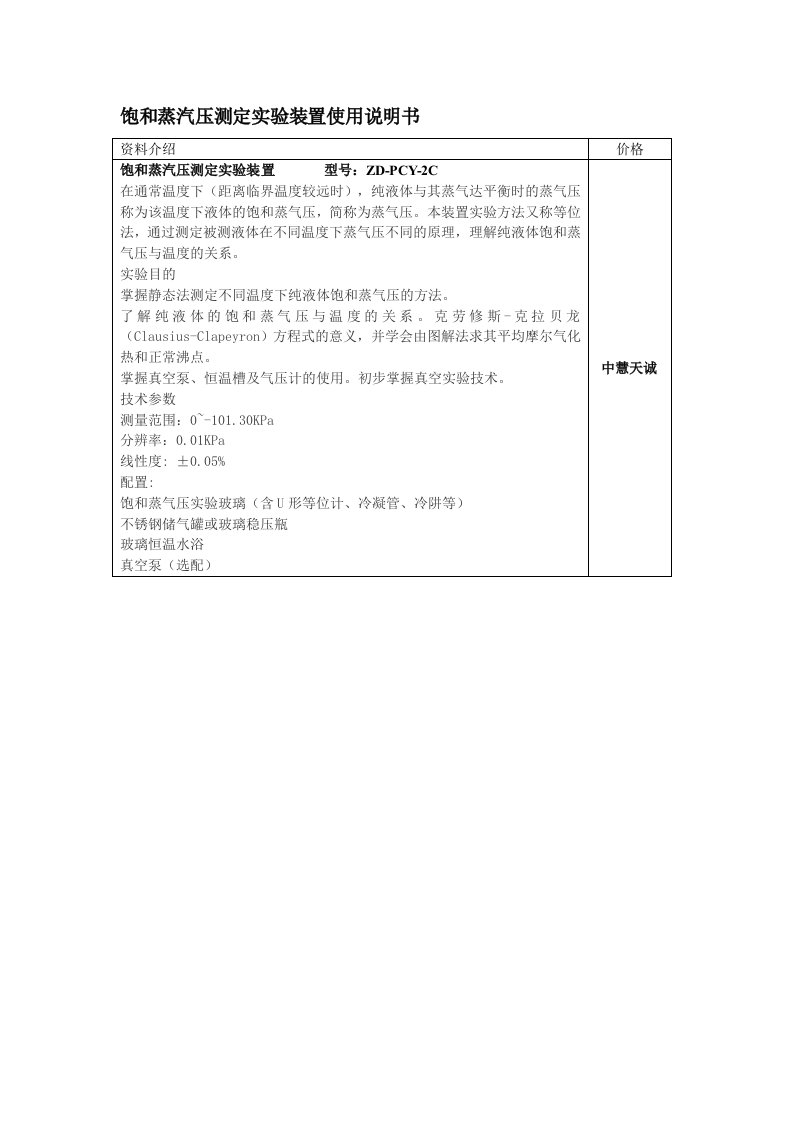 饱和蒸汽压测定实验装置使用说明书