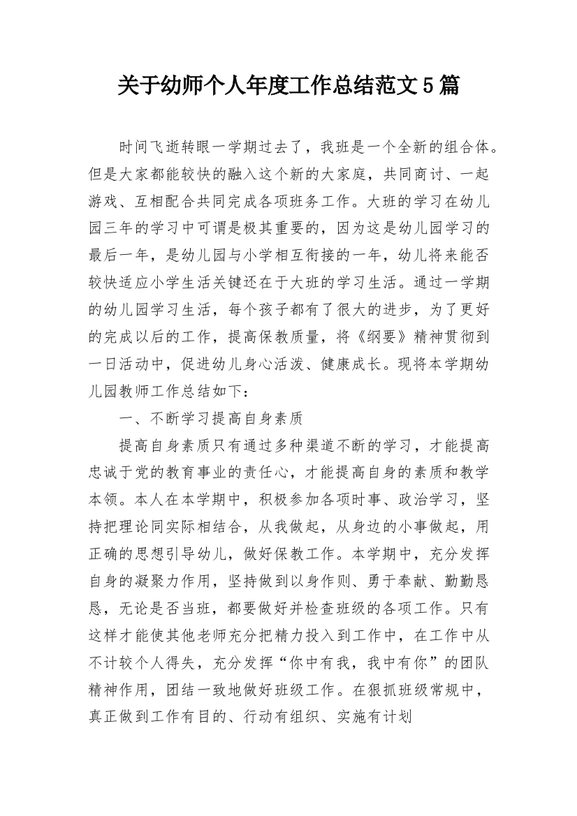 关于幼师个人年度工作总结范文5篇