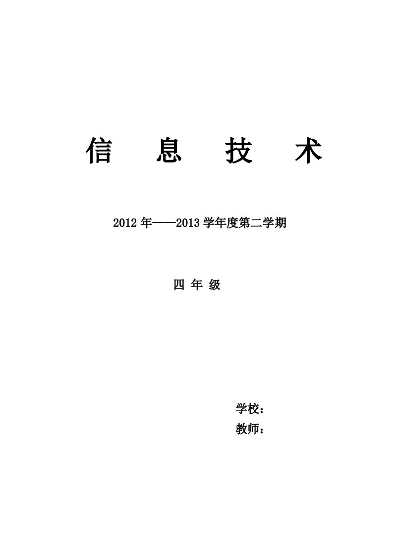 甘教版四年级下册信息技术教学计划、进度表、教案