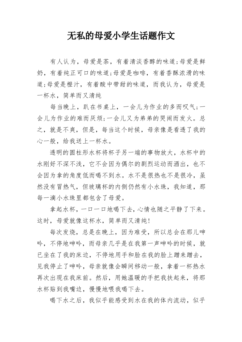 无私的母爱小学生话题作文