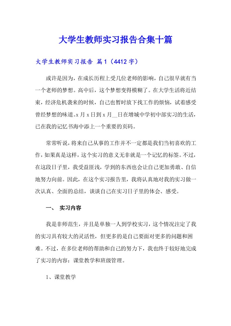 大学生教师实习报告合集十篇