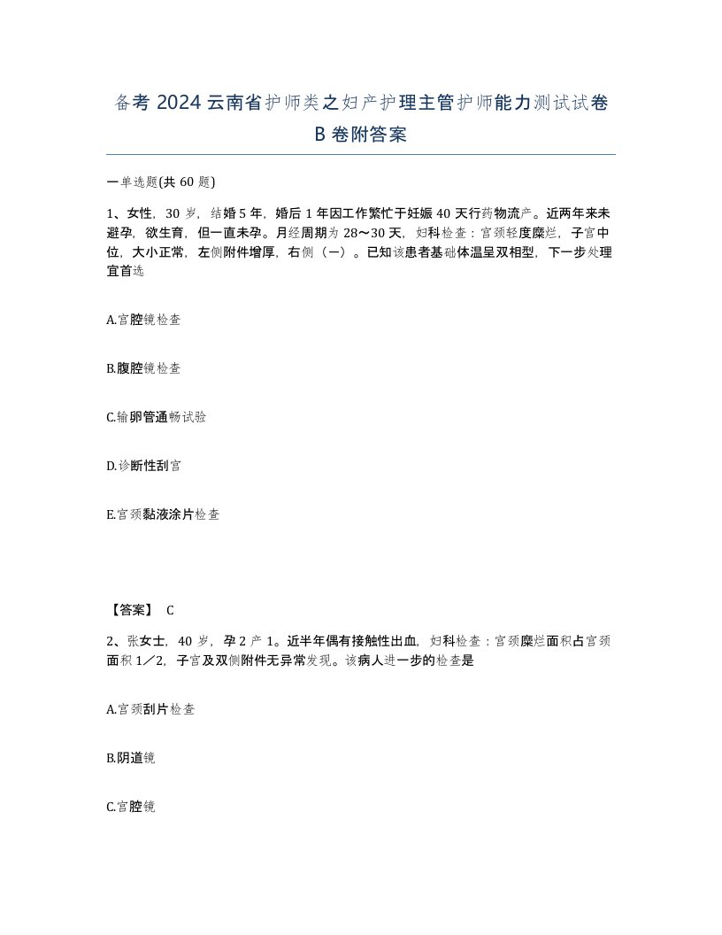 备考2024云南省护师类之妇产护理主管护师能力测试试卷B卷附答案