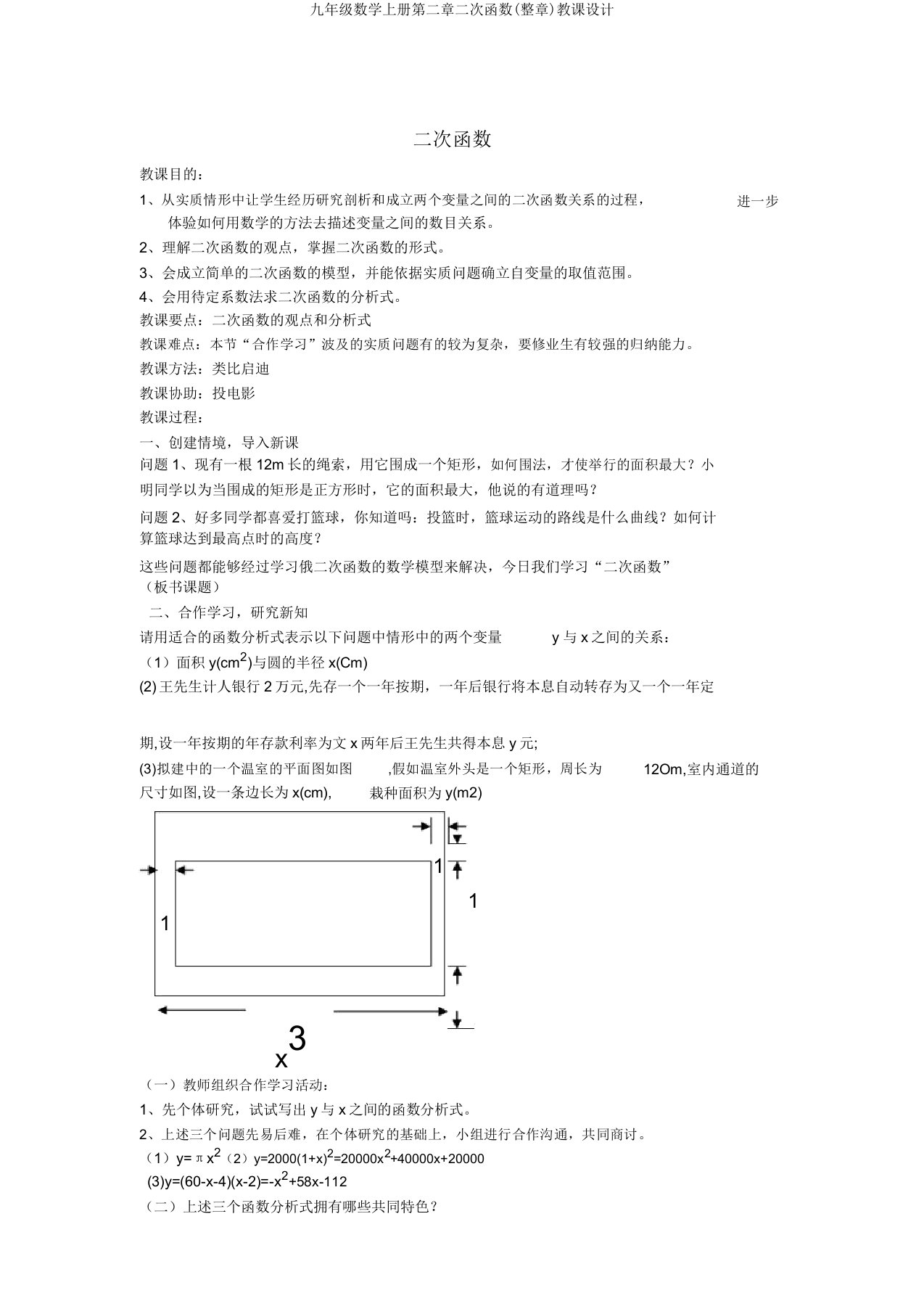 九年级数学上册第二章二次函数(整章)教案