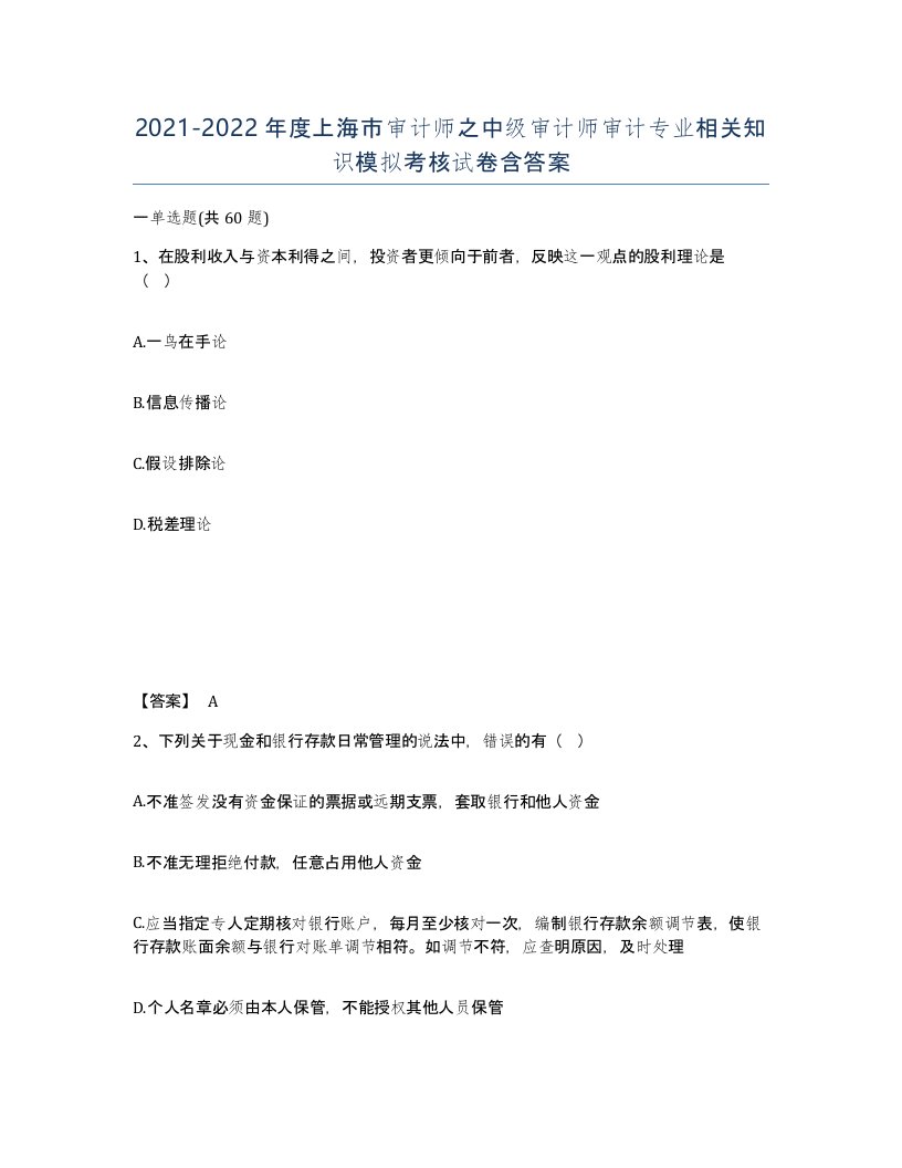 2021-2022年度上海市审计师之中级审计师审计专业相关知识模拟考核试卷含答案