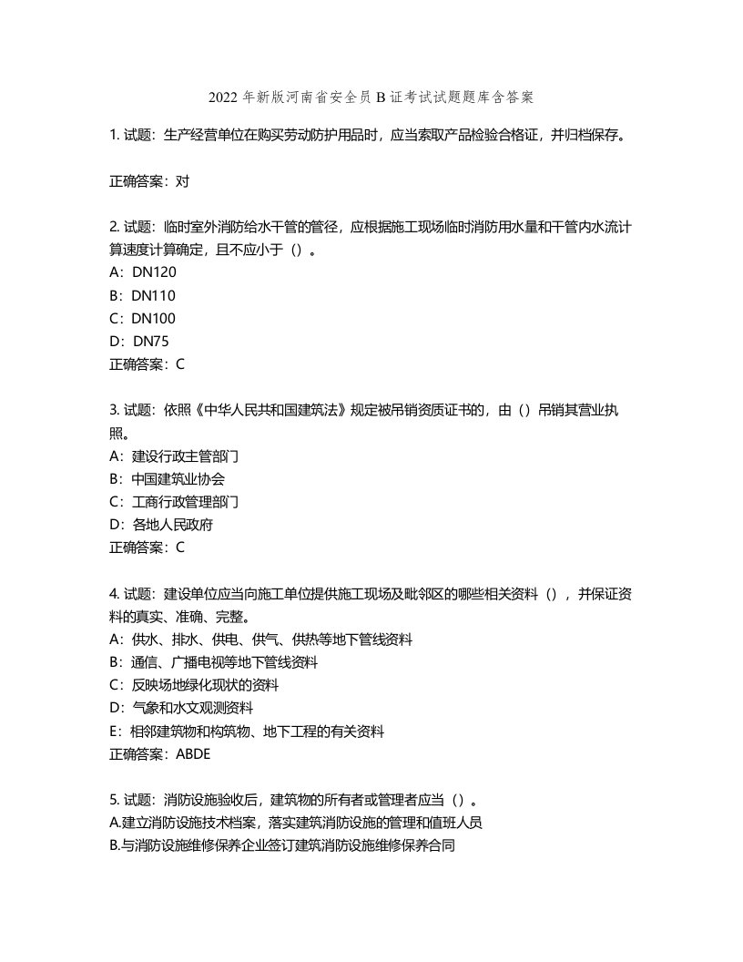 2022年新版河南省安全员B证考试试题题库含答案第111期