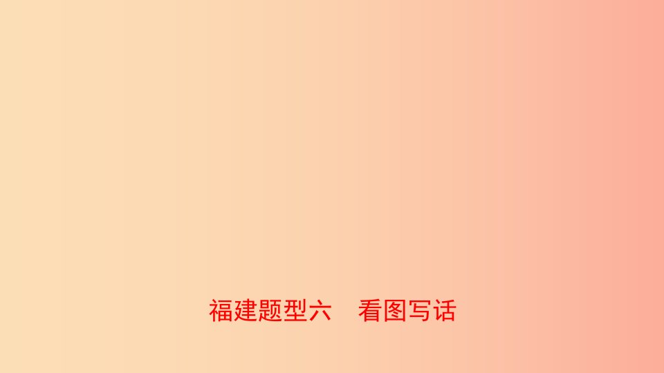 福建省2019年中考英语总复习