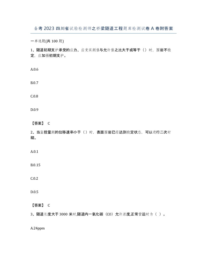 备考2023四川省试验检测师之桥梁隧道工程题库检测试卷A卷附答案