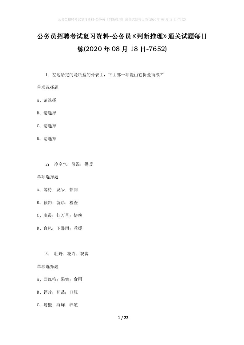 公务员招聘考试复习资料-公务员判断推理通关试题每日练2020年08月18日-7652