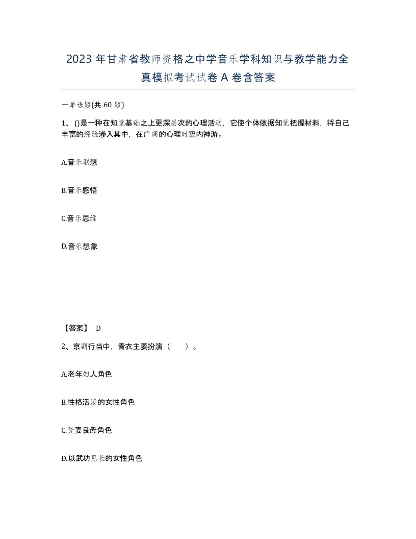 2023年甘肃省教师资格之中学音乐学科知识与教学能力全真模拟考试试卷A卷含答案