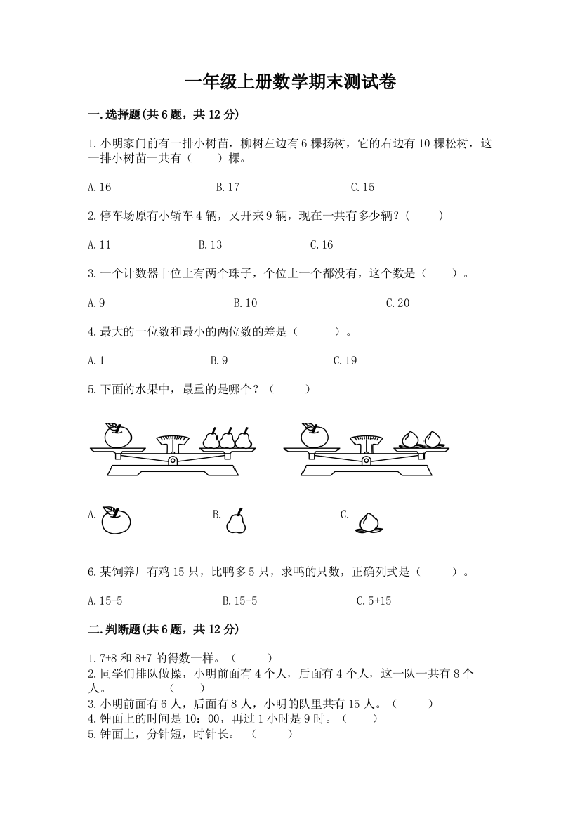 一年级上册数学期末测试卷【巩固】