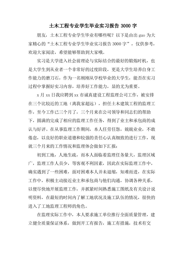 土木工程专业学生毕业实习报告3000字