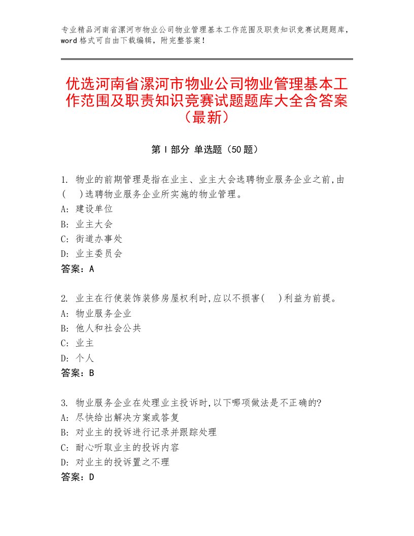 优选河南省漯河市物业公司物业管理基本工作范围及职责知识竞赛试题题库大全含答案（最新）