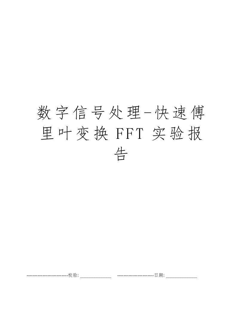 数字信号处理-快速傅里叶变换FFT实验报告