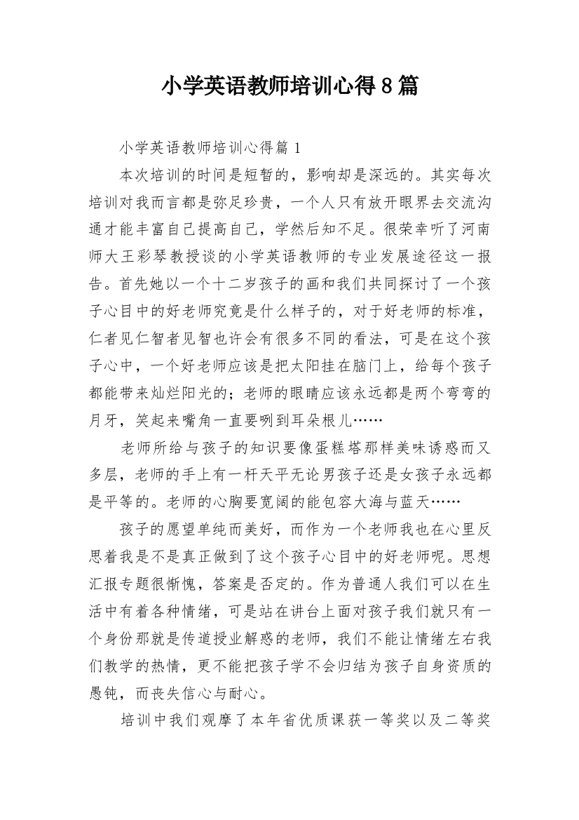 小学英语教师培训心得8篇