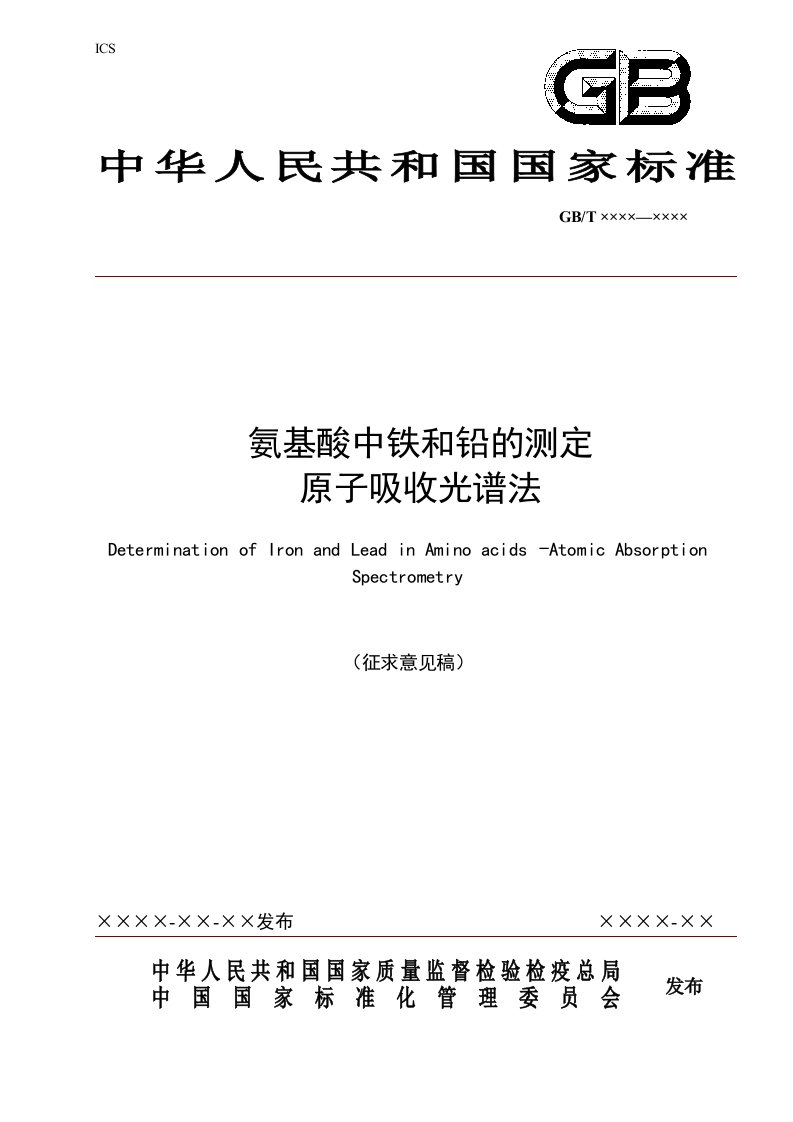 管理制度-氨基酸中铁和铅的测定原子吸收光谱法征求意见稿化学标准化