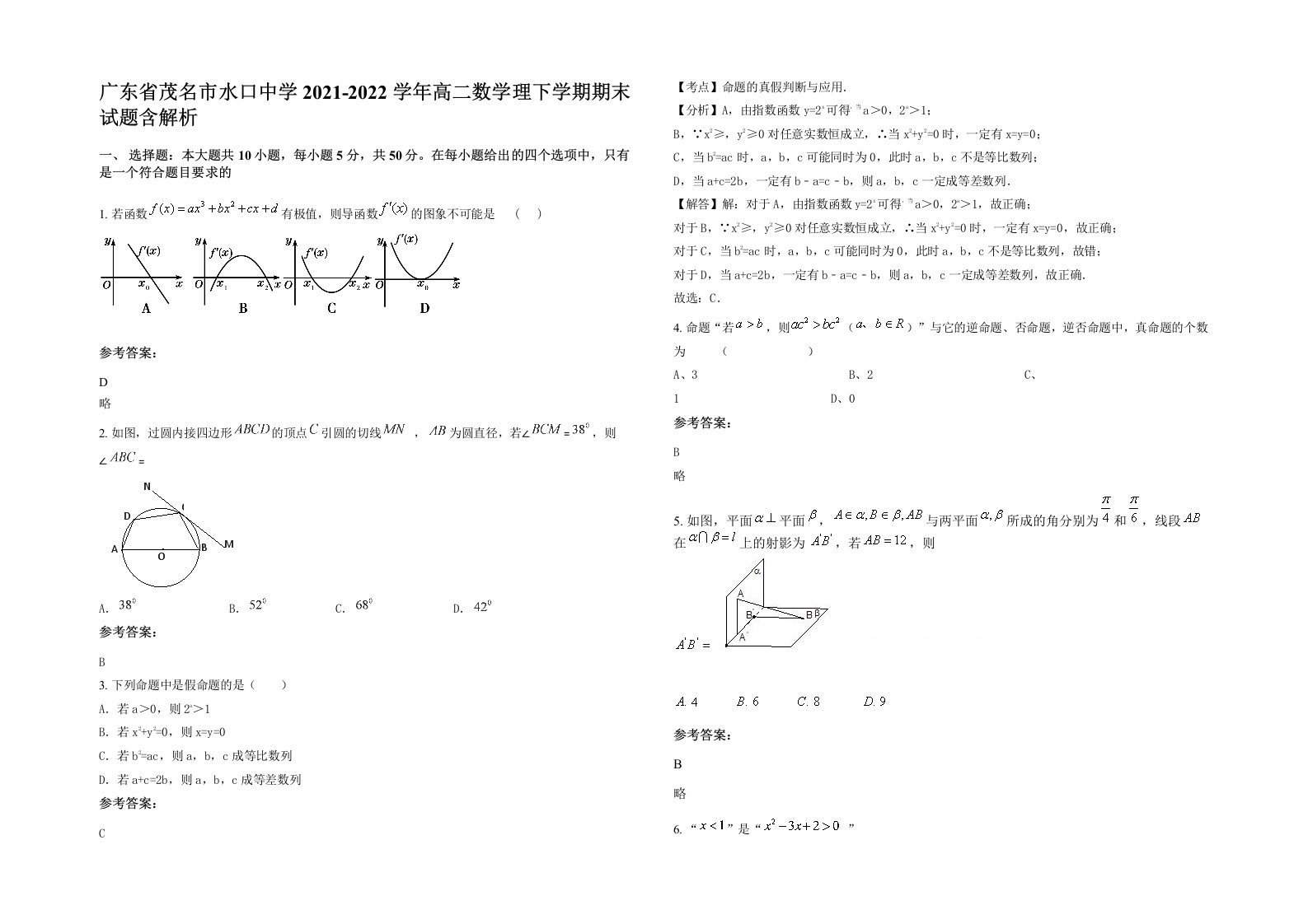 广东省茂名市水口中学2021-2022学年高二数学理下学期期末试题含解析