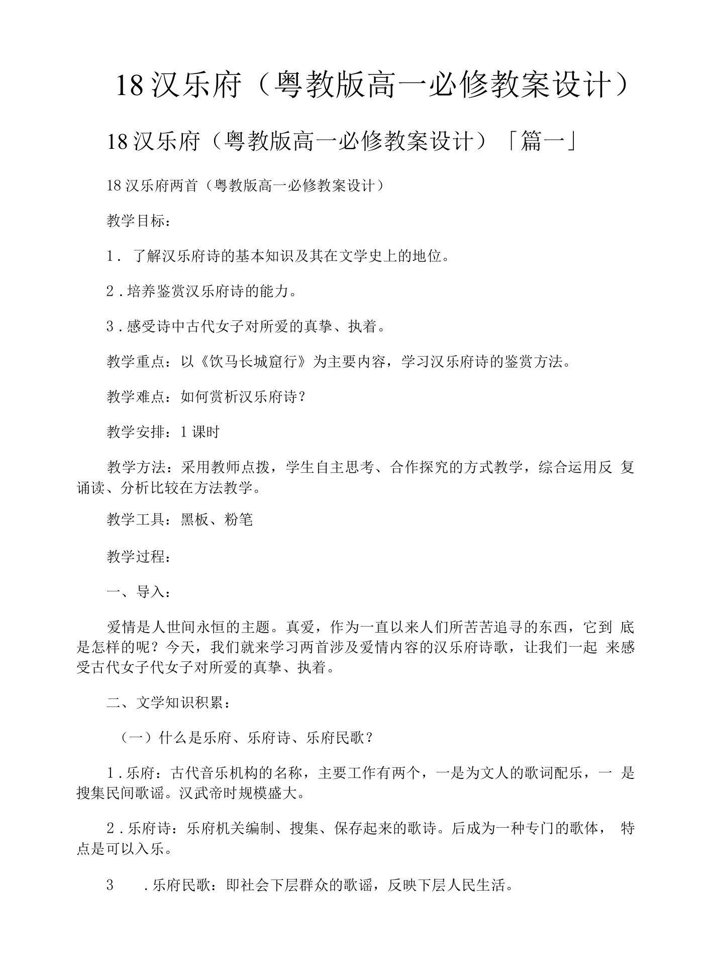 18汉乐府粤教版高一必修教案设计