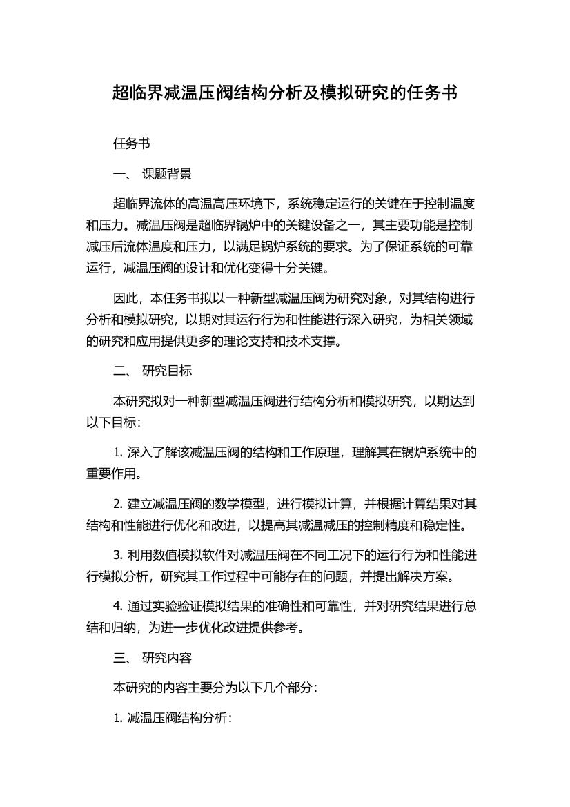 超临界减温压阀结构分析及模拟研究的任务书