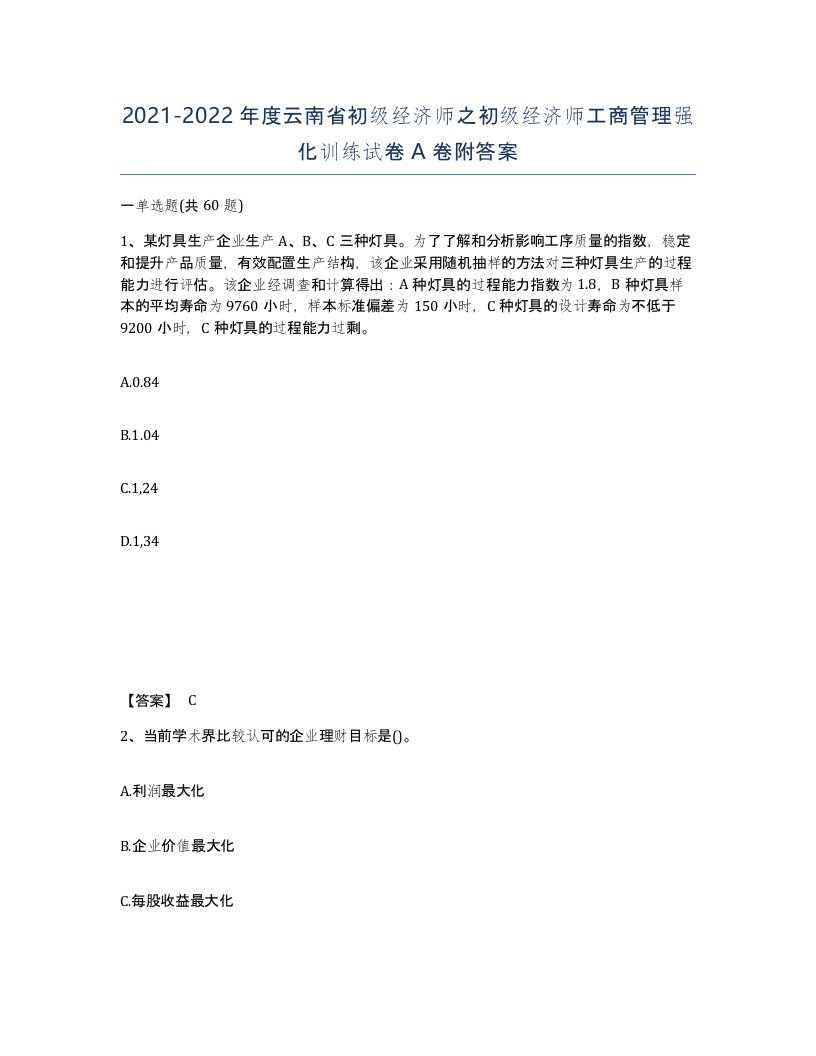 2021-2022年度云南省初级经济师之初级经济师工商管理强化训练试卷A卷附答案