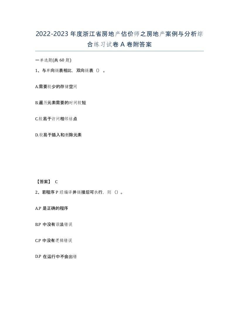 2022-2023年度浙江省房地产估价师之房地产案例与分析综合练习试卷A卷附答案