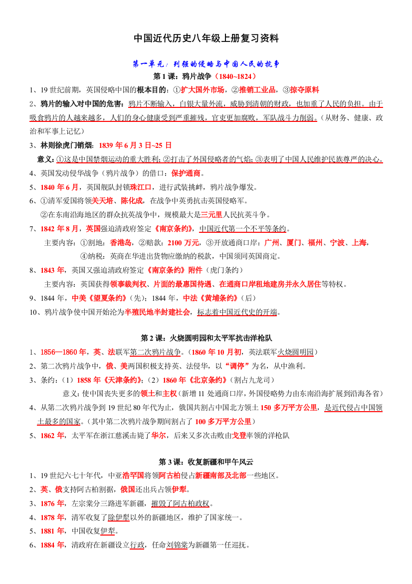 中国近代历史八年级上册复习资料岳麓版