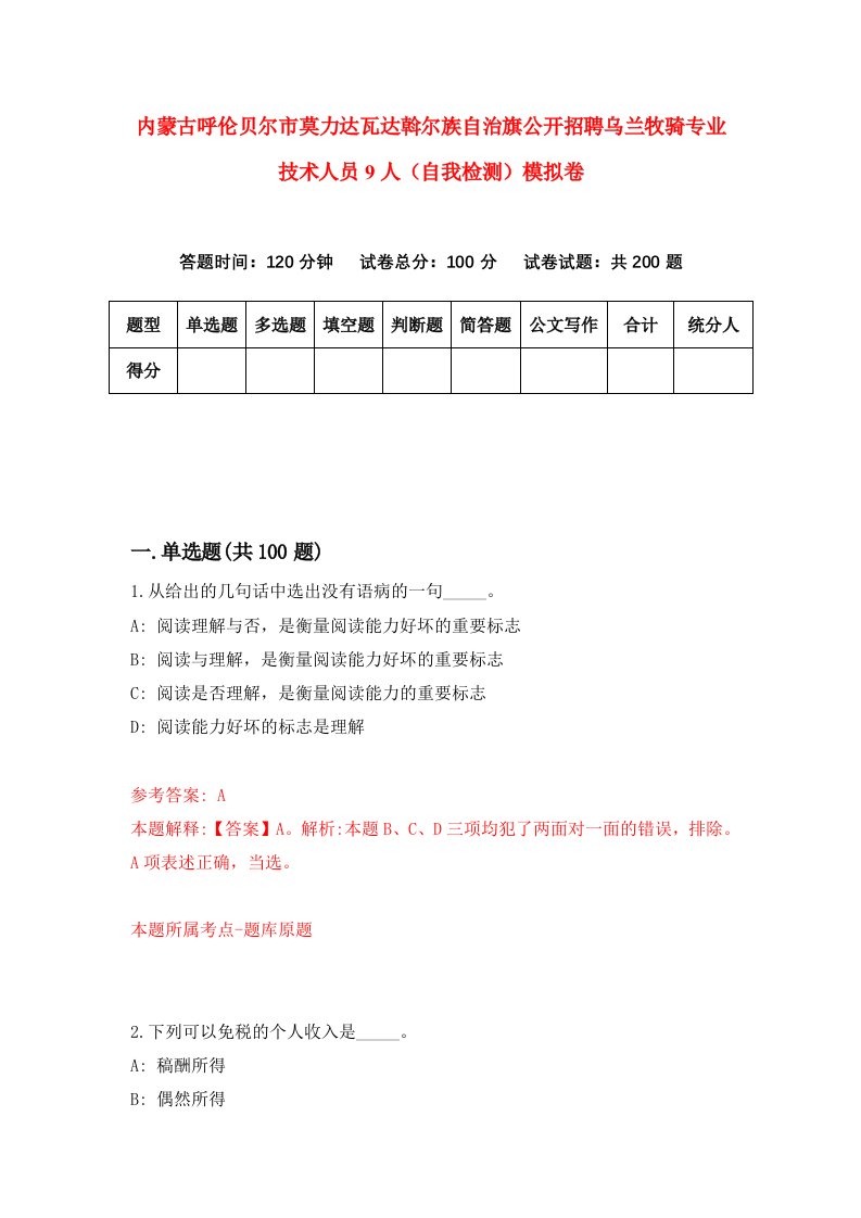 内蒙古呼伦贝尔市莫力达瓦达斡尔族自治旗公开招聘乌兰牧骑专业技术人员9人自我检测模拟卷第6次