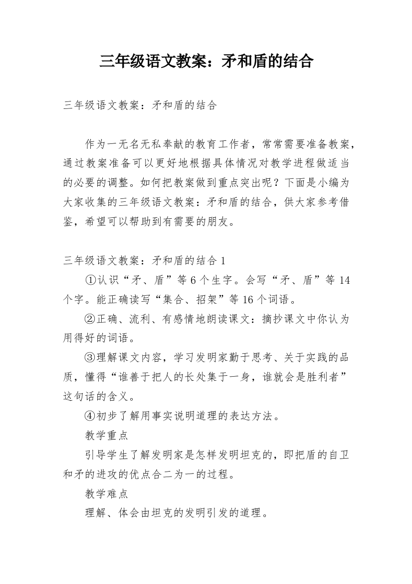 三年级语文教案：矛和盾的结合