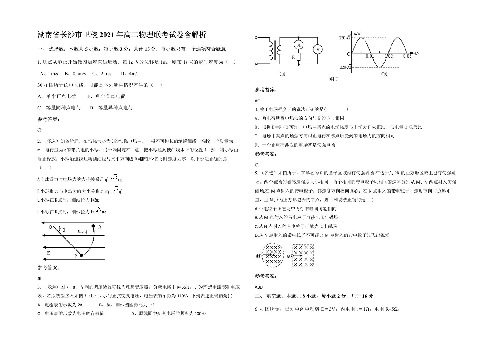 湖南省长沙市卫校2021年高二物理联考试卷含解析