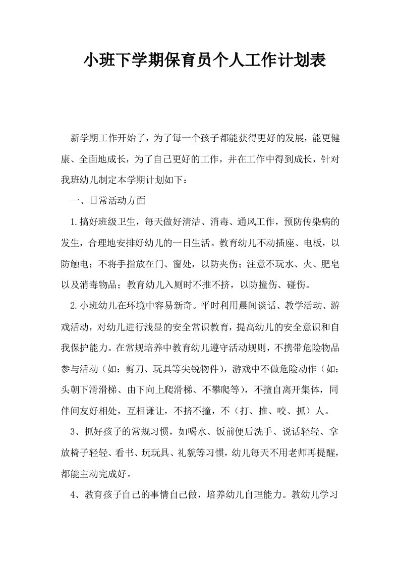 小班下学期保育员个人工作计划表