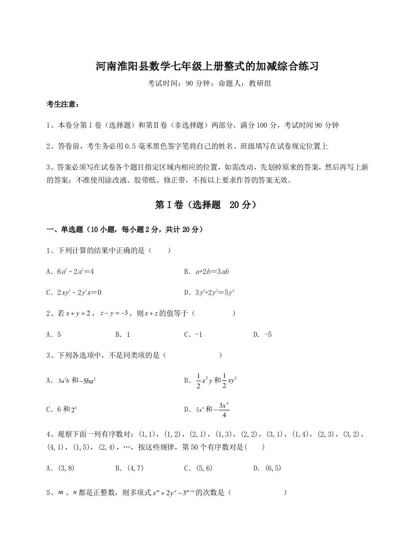 专题对点练习河南淮阳县数学七年级上册整式的加减综合练习试题（含解析）