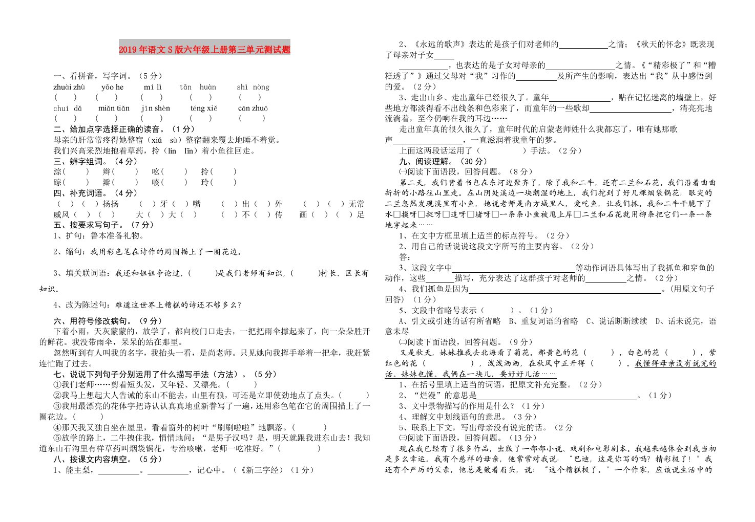 2019年语文S版六年级上册第三单元测试题