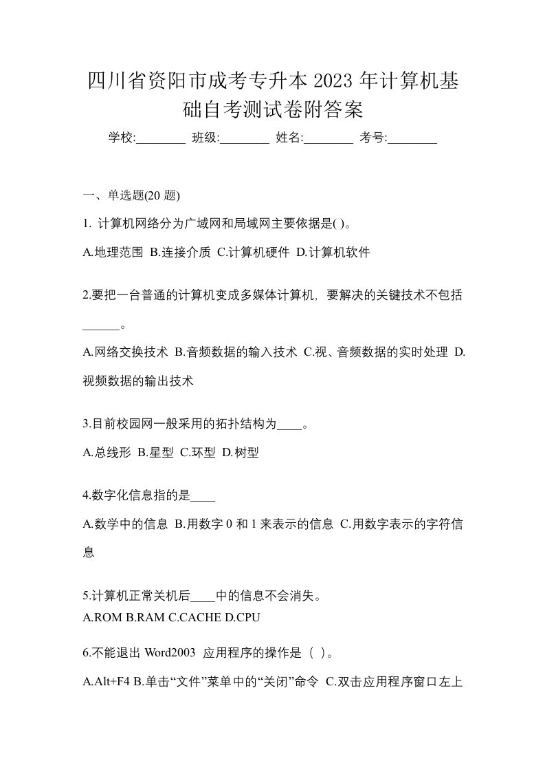 四川省资阳市成考专升本2023年计算机基础自考测试卷附答案