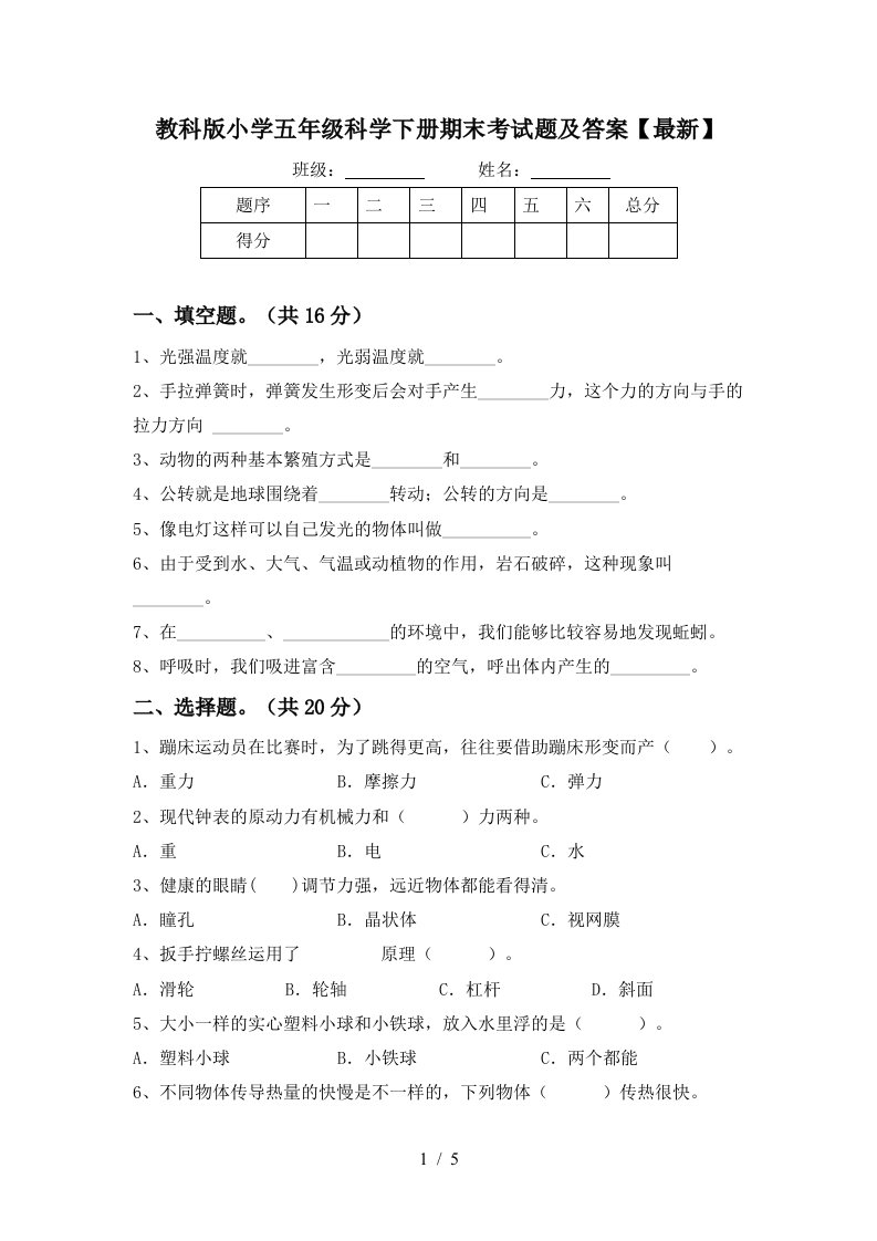 教科版小学五年级科学下册期末考试题及答案最新