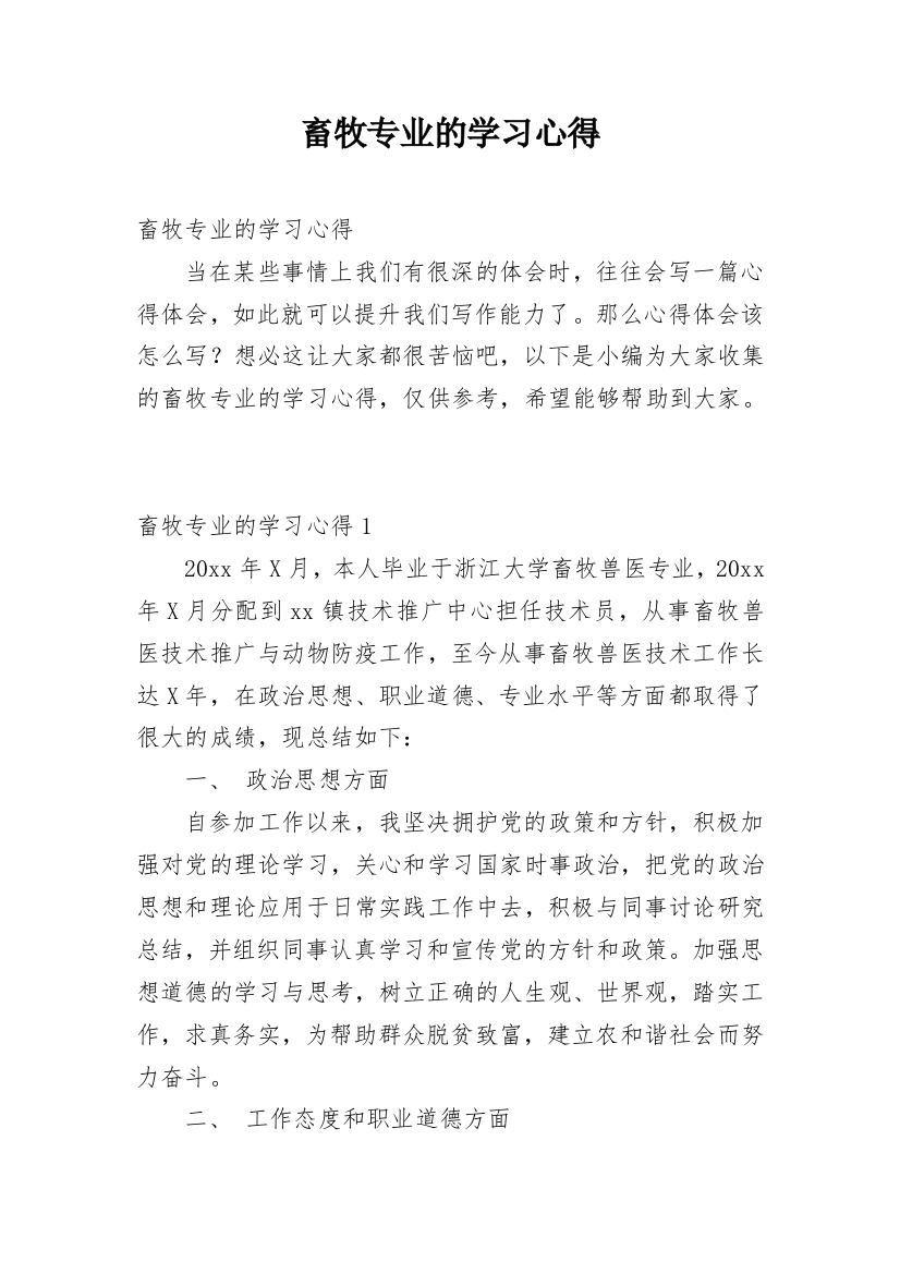 畜牧专业的学习心得