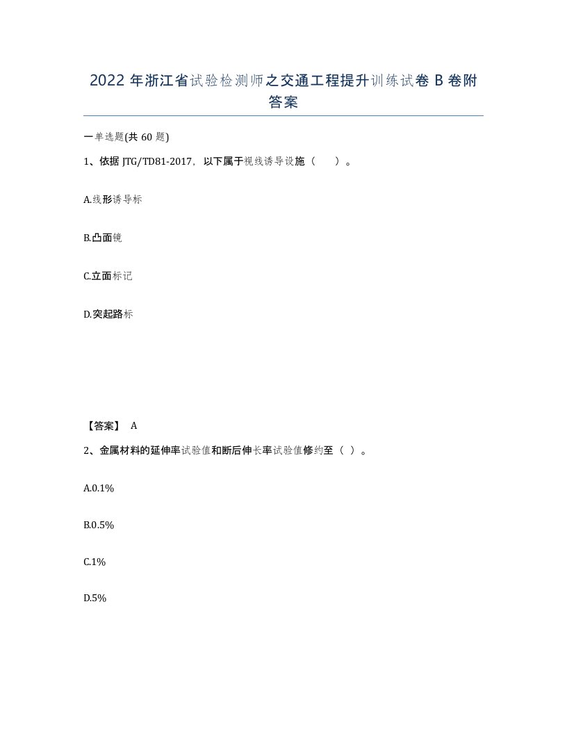 2022年浙江省试验检测师之交通工程提升训练试卷B卷附答案