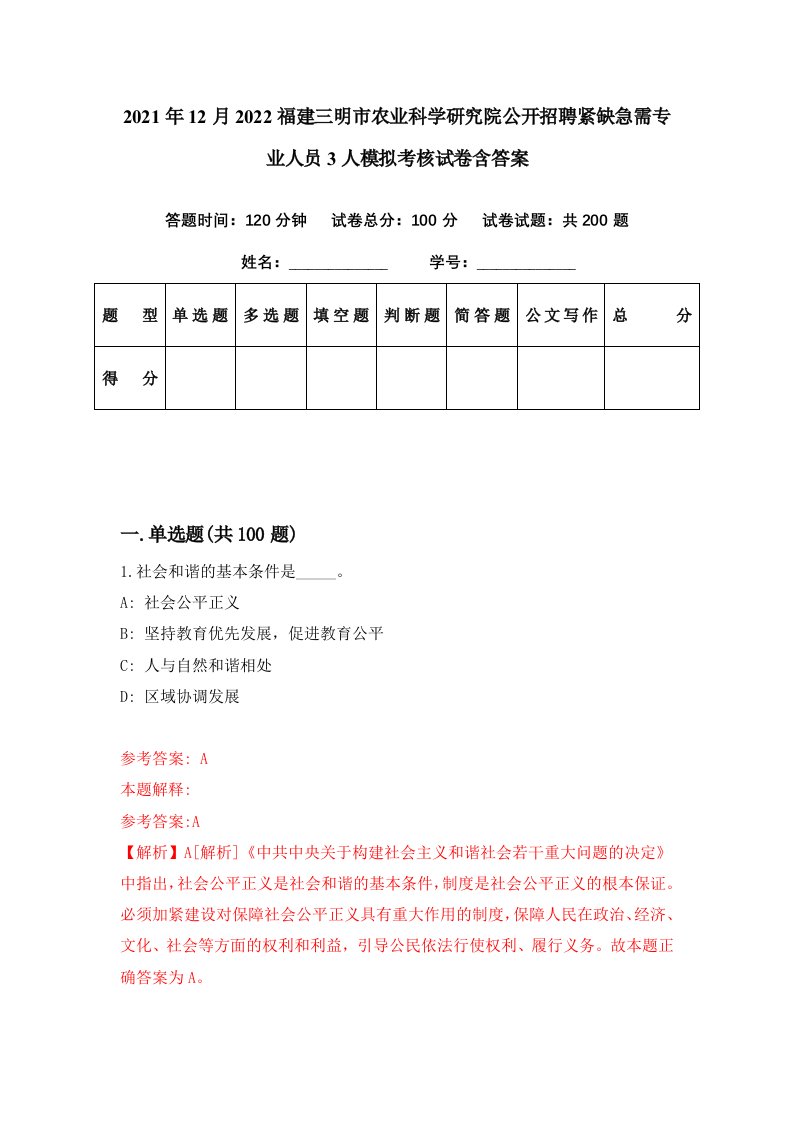 2021年12月2022福建三明市农业科学研究院公开招聘紧缺急需专业人员3人模拟考核试卷含答案0