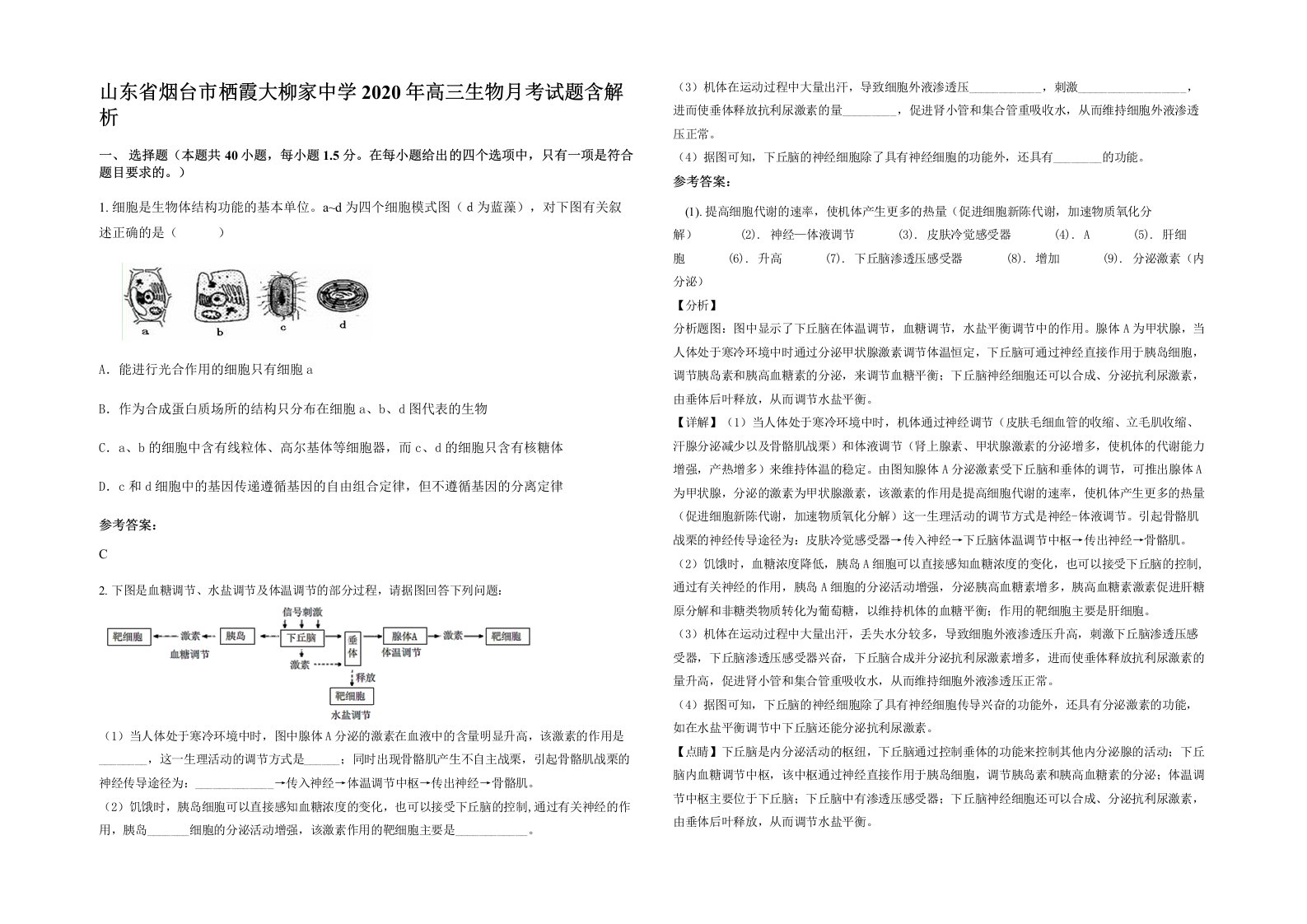 山东省烟台市栖霞大柳家中学2020年高三生物月考试题含解析