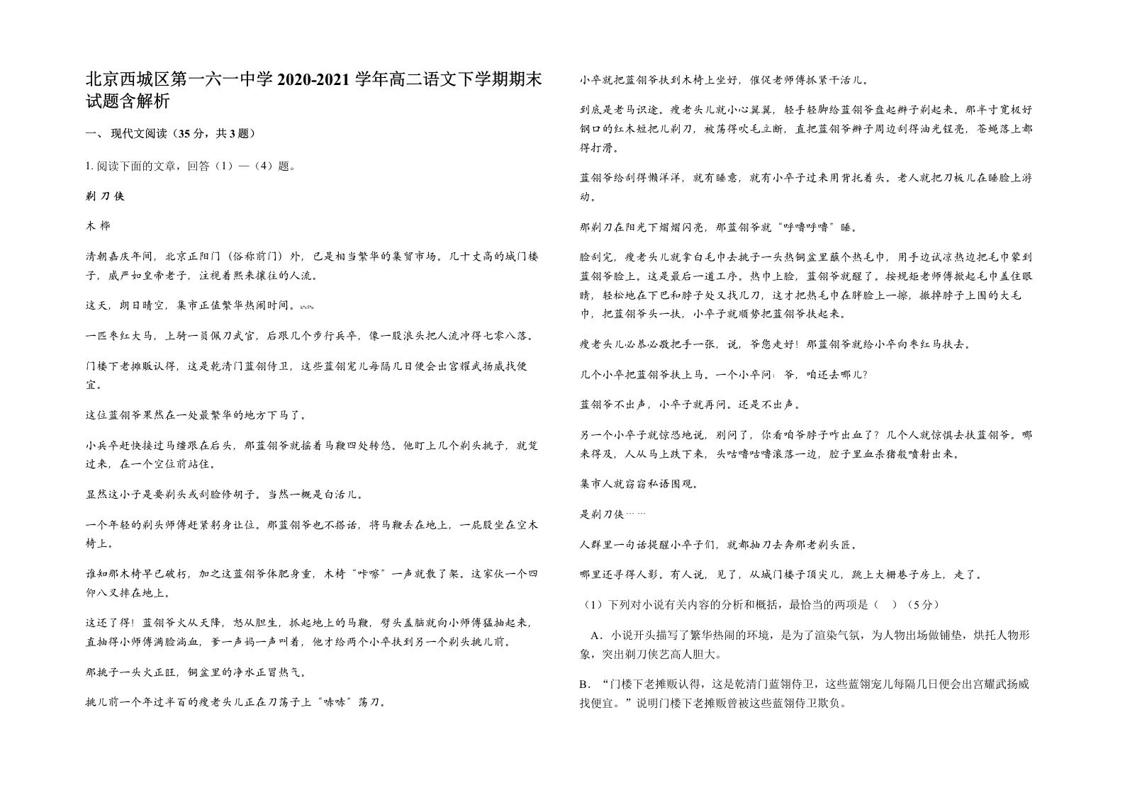 北京西城区第一六一中学2020-2021学年高二语文下学期期末试题含解析